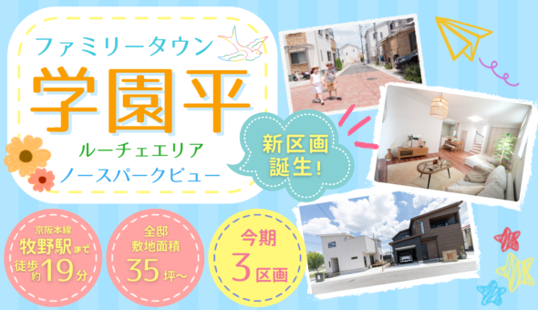 ファミリータウン学園平　ノースパークビュー/ルーチェエリア